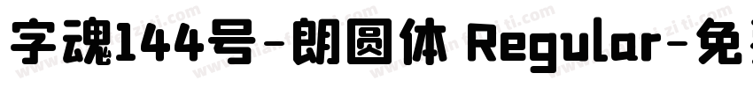 字魂144号-朗圆体 Regular字体转换